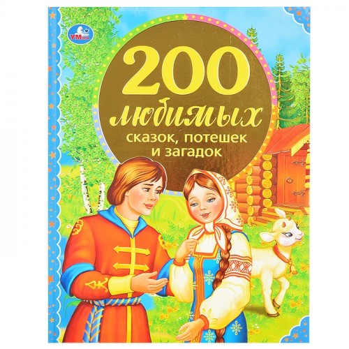 200 любимых сказок, потешек и загадок. 100 Сказок.